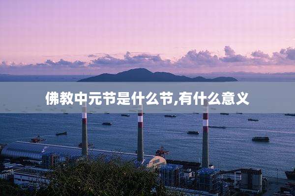 佛教中元节是什么节,有什么意义