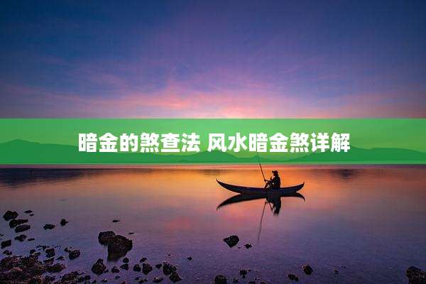 暗金的煞查法 风水暗金煞详解