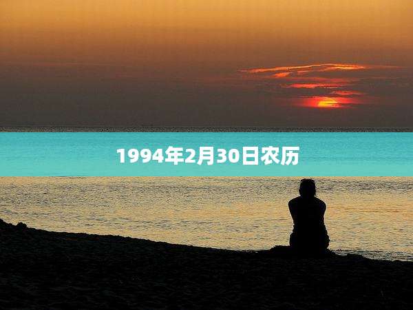 1994年2月30日农历