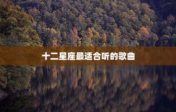十二星座最适合听的歌曲