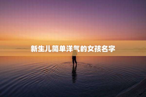 新生儿简单洋气的女孩名字