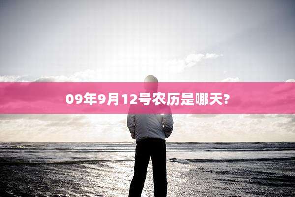 09年9月12号农历是哪天?