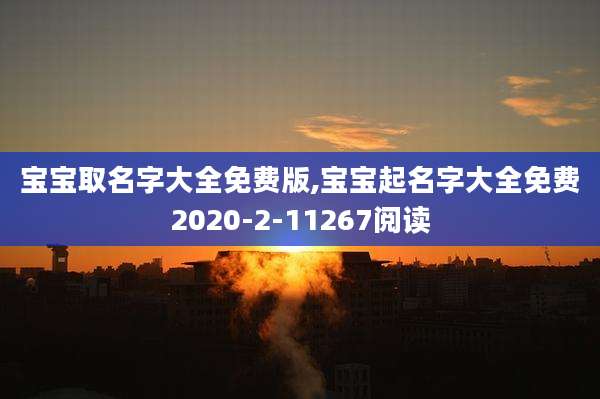 宝宝取名字大全免费版,宝宝起名字大全免费2020-2-11267阅读