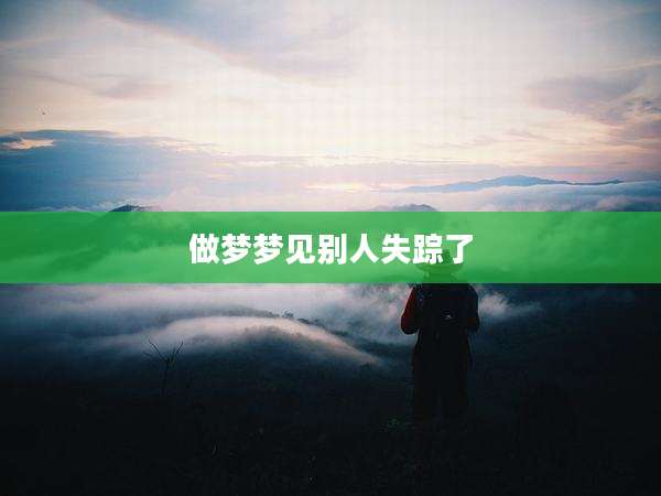 做梦梦见别人失踪了
