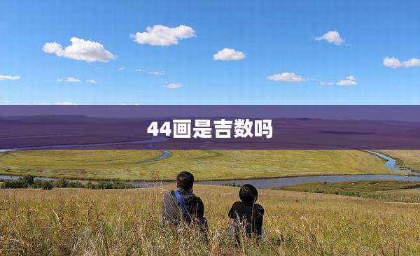 44画是吉数吗