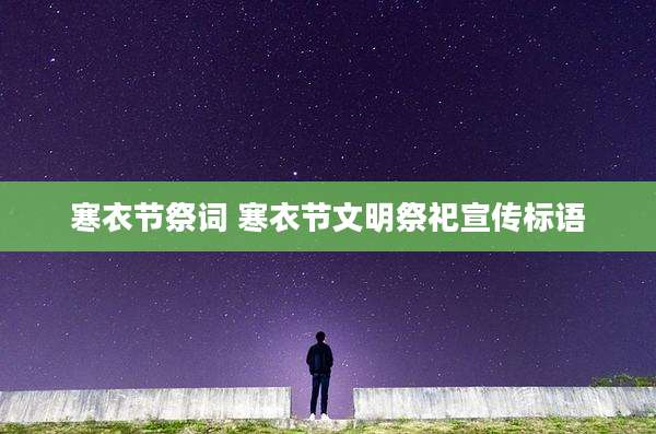 寒衣节祭词 寒衣节文明祭祀宣传标语
