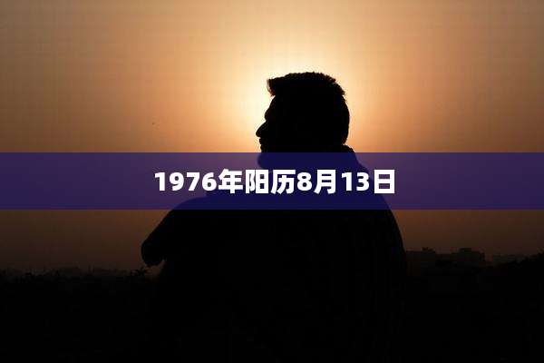 1976年阳历8月13日