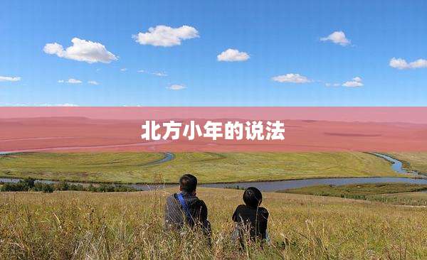 北方小年的说法