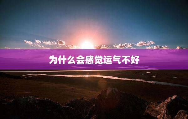 为什么会感觉运气不好