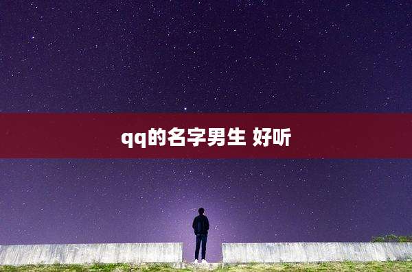 qq的名字男生 好听