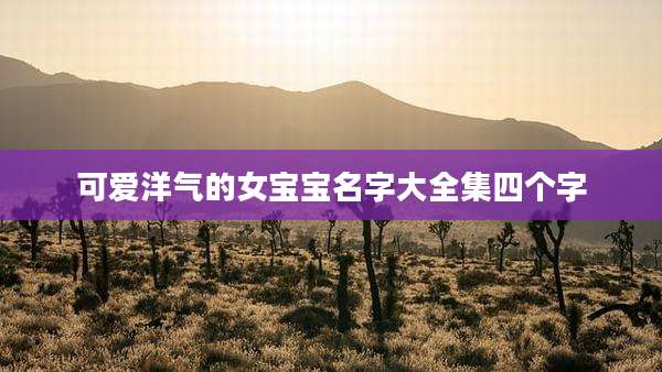 可爱洋气的女宝宝名字大全集四个字