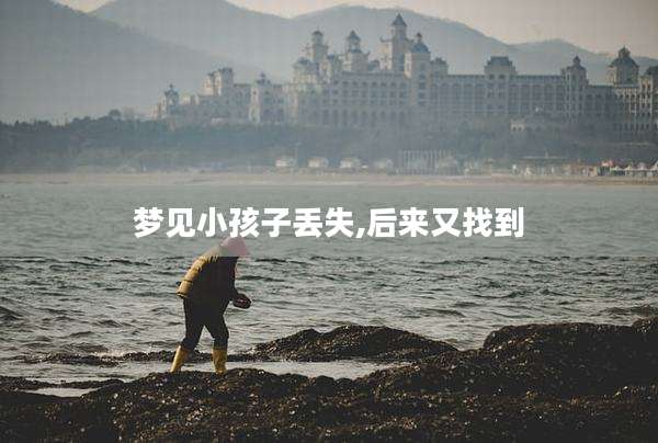 梦见小孩子丢失,后来又找到