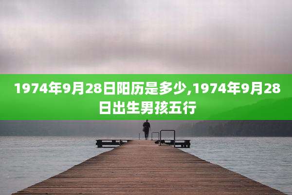 1974年9月28日阳历是多少,1974年9月28日出生男孩五行