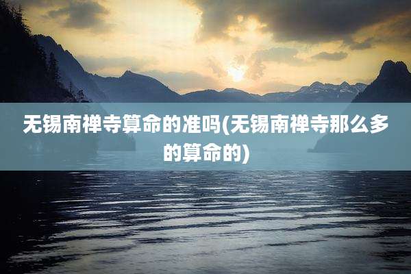 无锡南禅寺算命的准吗(无锡南禅寺那么多的算命的)