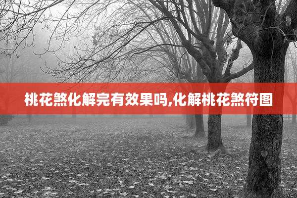 桃花煞化解完有效果吗,化解桃花煞符图
