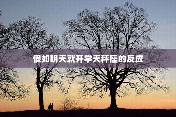 假如明天就开学天秤座的反应