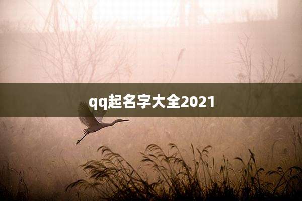 qq起名字大全2021