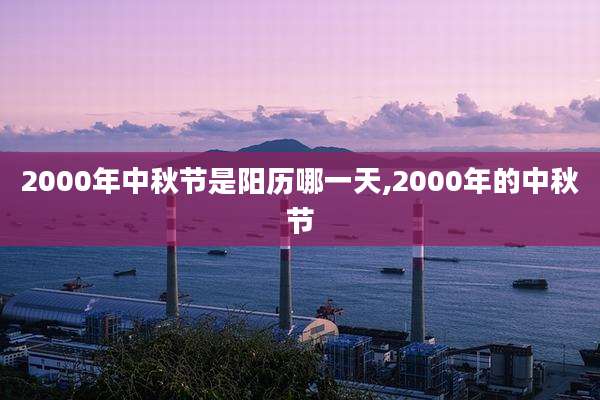 2000年中秋节是阳历哪一天,2000年的中秋节
