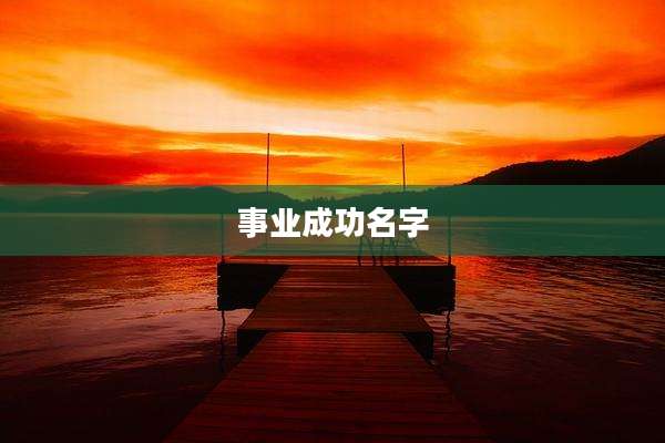 事业成功名字