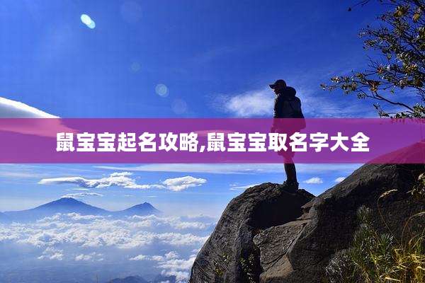 鼠宝宝起名攻略,鼠宝宝取名字大全