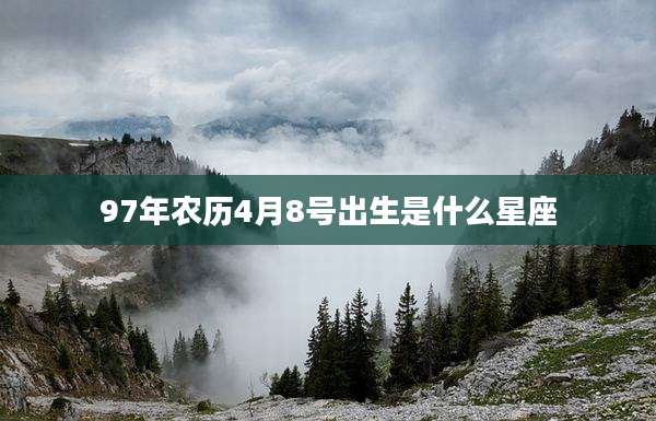 97年农历4月8号出生是什么星座