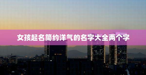 女孩起名简约洋气的名字大全两个字