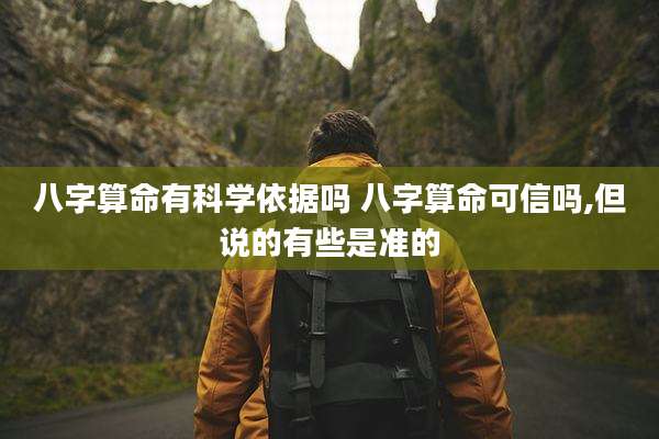 八字算命有科学依据吗 八字算命可信吗,但说的有些是准的