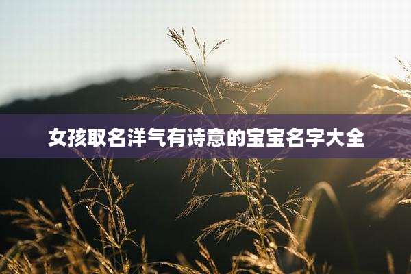 女孩取名洋气有诗意的宝宝名字大全