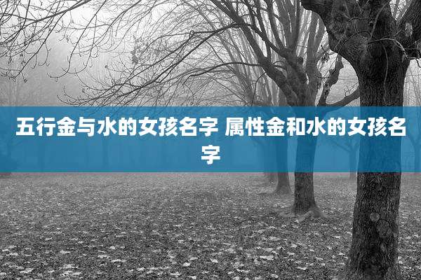 五行金与水的女孩名字 属性金和水的女孩名字