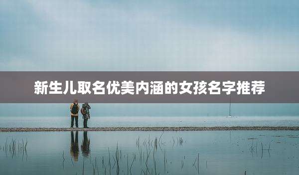 新生儿取名优美内涵的女孩名字推荐