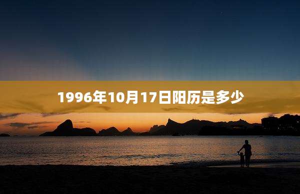 1996年10月17日阳历是多少