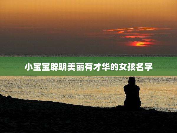 小宝宝聪明美丽有才华的女孩名字