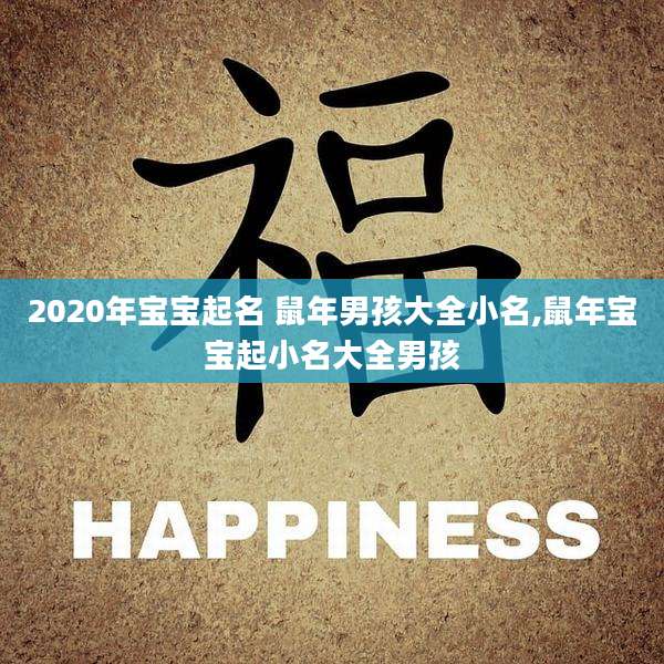 2020年宝宝起名 鼠年男孩大全小名,鼠年宝宝起小名大全男孩