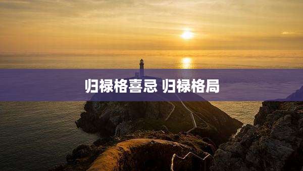 归禄格喜忌 归禄格局