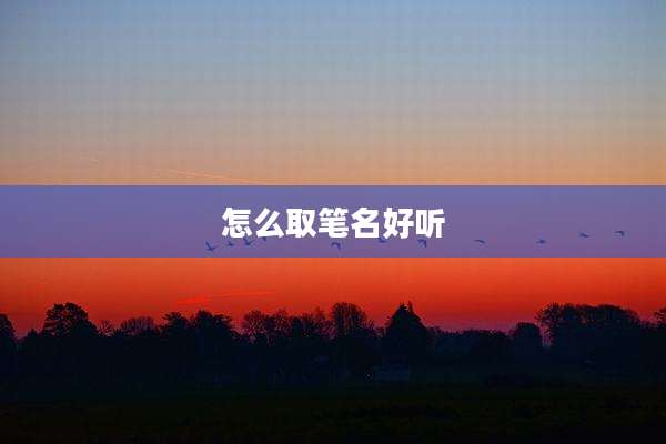 怎么取笔名好听