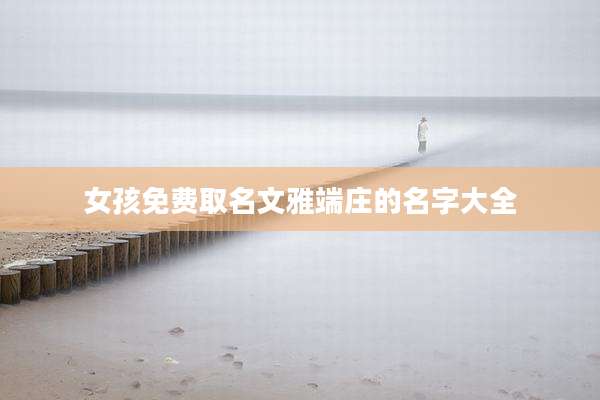女孩免费取名文雅端庄的名字大全