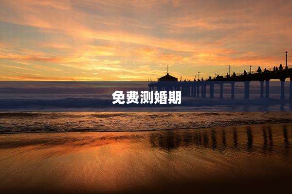 免费测婚期