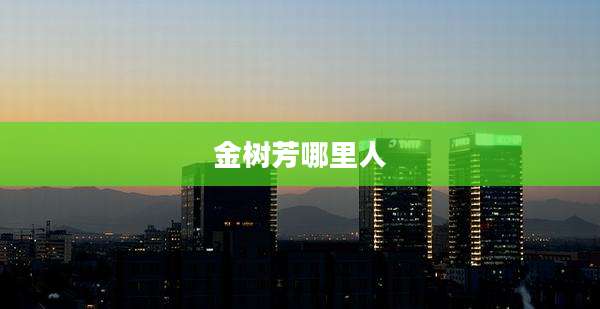 金树芳哪里人