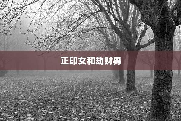 正印女和劫财男