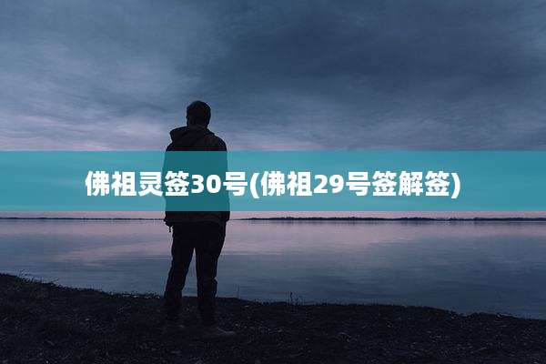 佛祖灵签30号(佛祖29号签解签)