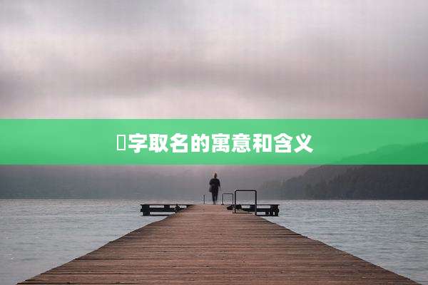 锜字取名的寓意和含义