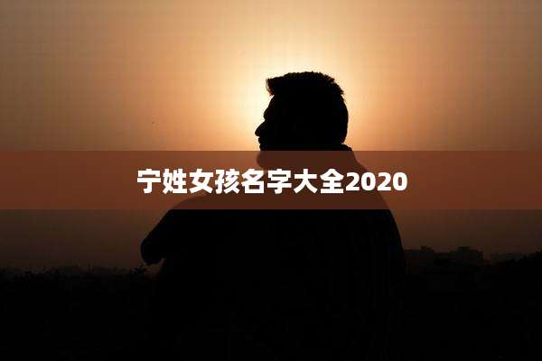 宁姓女孩名字大全2020