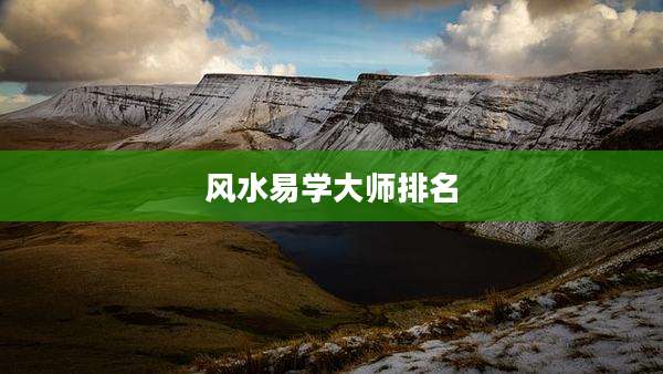 风水易学大师排名