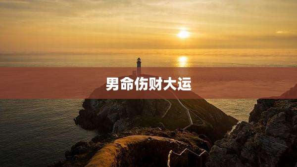 男命伤财大运