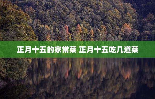 正月十五的家常菜 正月十五吃几道菜