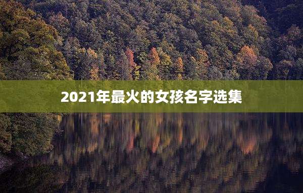 2021年最火的女孩名字选集