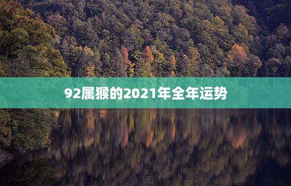 92属猴的2021年全年运势