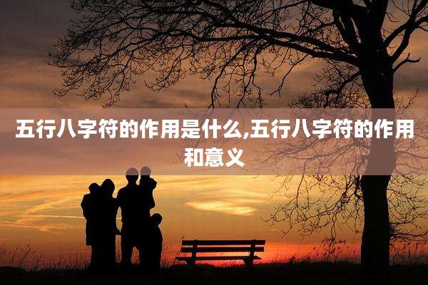 五行八字符的作用是什么,五行八字符的作用和意义