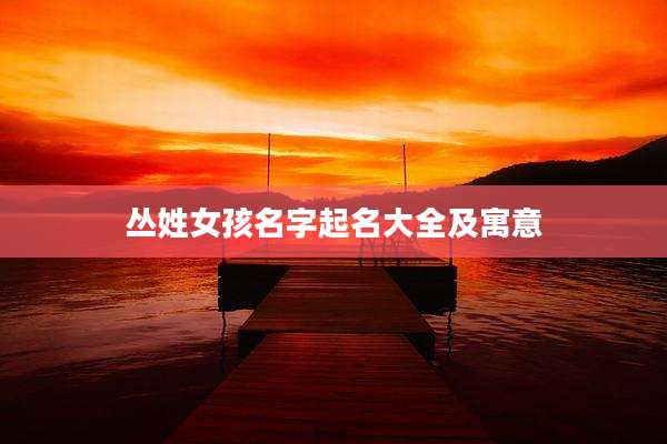 丛姓女孩名字起名大全及寓意