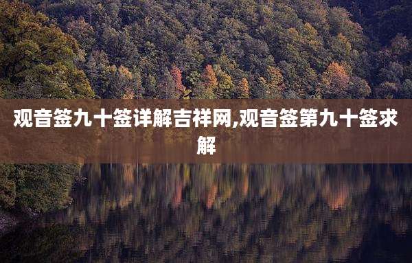 观音签九十签详解吉祥网,观音签第九十签求解